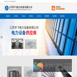江苏华飞电力设备有限公司