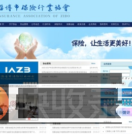 淄博保险行业协会