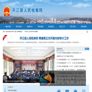 开江县人民检察院