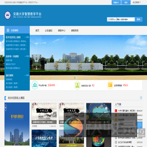 安徽大学智慧教学平台