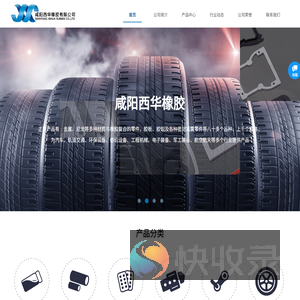 咸阳西华橡胶有限公司