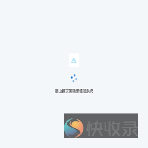 高山镇灾害隐患填报系统