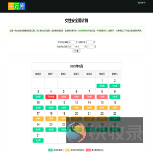 女生安全期计算