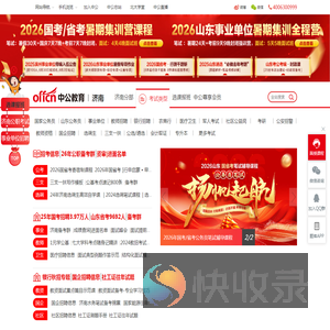 济南公务员考试/济南事业单位/济南教师招聘/济南医疗卫生招聘
