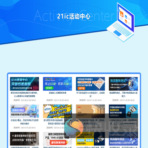 21ic活动中心