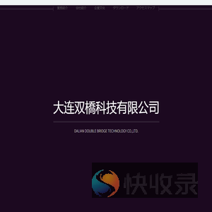 大连双橋科技有限公司