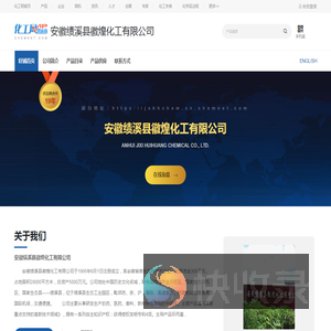 安徽绩溪县徽煌化工有限公司
