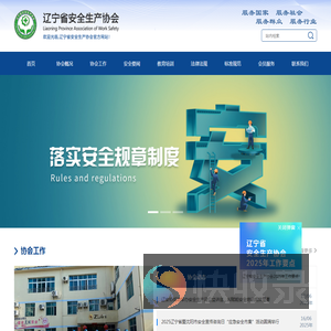 辽宁省安全生产协会