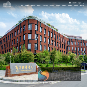 南京大学新闻传播学院