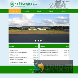 中国农业大学马研究中心