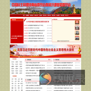 中国民主同盟河南省委员会直属济源基层委员会