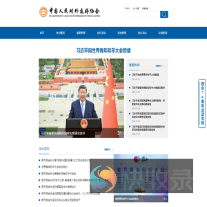 中国人民对外友好协会