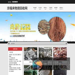 京福来物资回收网