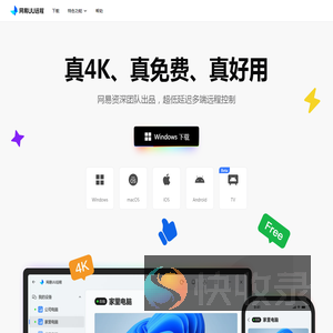 网易UU远程官网