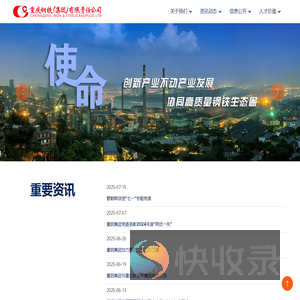 重庆钢铁(集团)有限责任公司