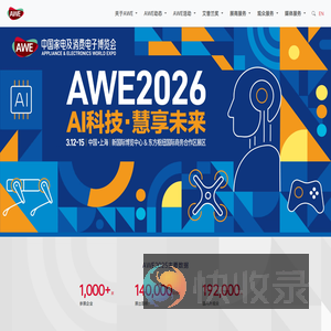 AWE中国家电及消费电子博览会