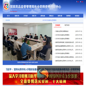 国家药品监督管理局执业药师资格认证中心