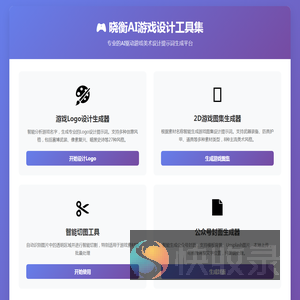 晓衡AI游戏设计工具集