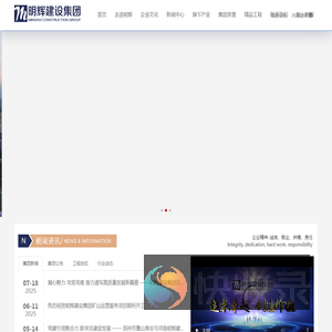 河南明辉建设集团有限公司