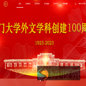 厦门大学外文学院百年校庆