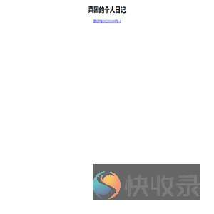 菜园的个人日记