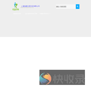 _上海瑞狮生物科技有限公司——康复医疗器械