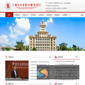 黑龙江大学继续教育学院