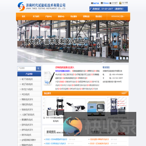 济南时代,济南时代试验机,试金老品牌