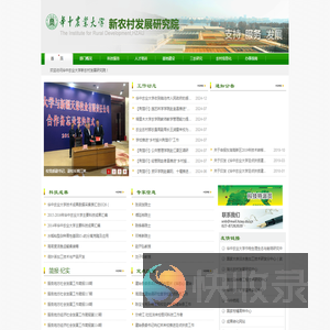 华中农业大学新农村发展研究院