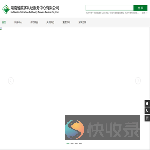 湖南省数字认证服务中心有限公司