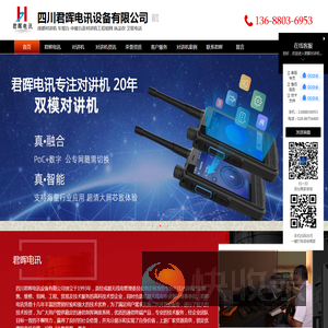成都对讲机