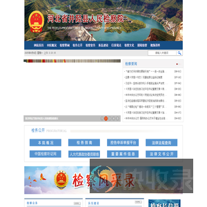 河北省井陉县人民检察院