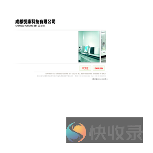 成都悦康科技有限公司（CHENGDU