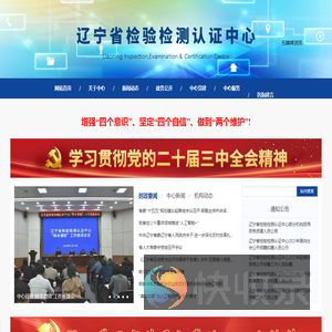 辽宁省检验检测认证中心