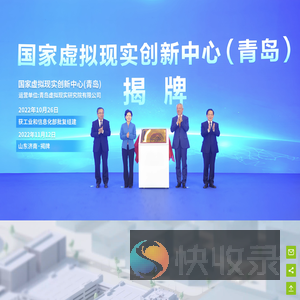 国家虚拟现实创新中心（青岛）