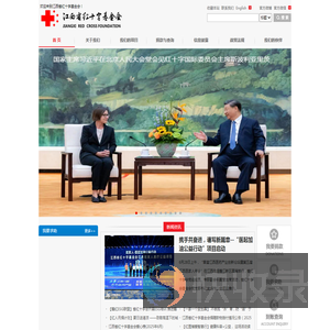 江西省红十字基金会