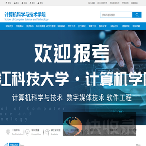 浙江科技大学计算机科学与技术学院