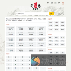 成语大全