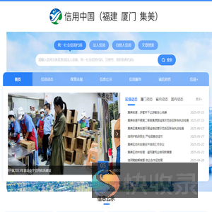 信用中国（福建厦门集美）