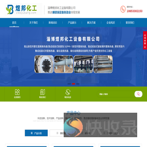 淄博煜邦化工设备有限公司
