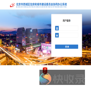 北京市西城区住房和城市建设委员会协同办公系统