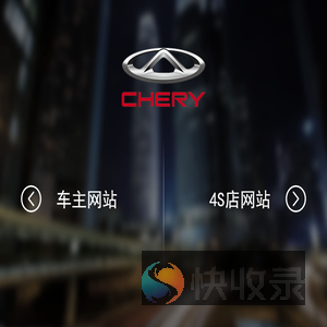 奇瑞车厂网站