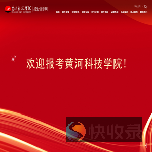 黄河科技学院招生信息网
