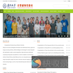 厦门大学电子科学与技术学院电子科学系计算感知实验室