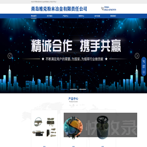 青岛维克粉末冶金有限责任公司