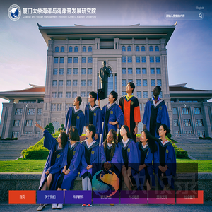 厦门大学海洋与海岸带发展研究院
