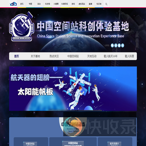 中国空间站科创体验基地