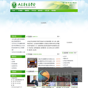 山东省生态学会