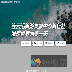 连云港旅游集散中心旅行社