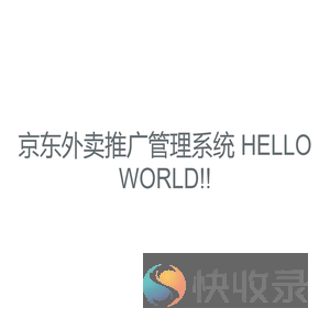 京东外卖推广管理系统